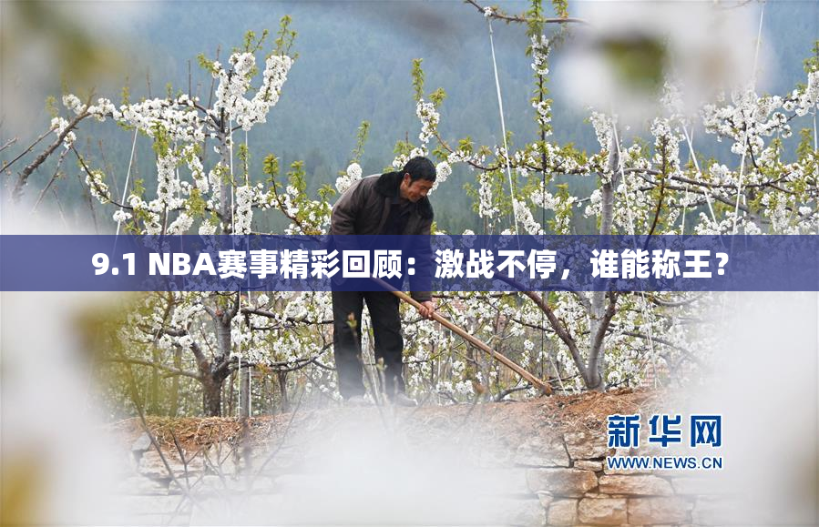 9.1 NBA赛事精彩回顾：激战不停，谁能称王？