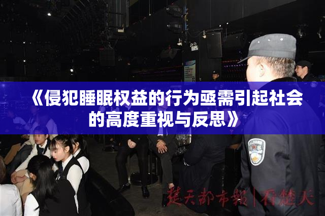 《侵犯睡眠权益的行为亟需引起社会的高度重视与反思》