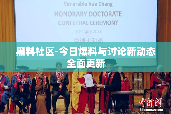 黑料社区-今日爆料与讨论新动态全面更新