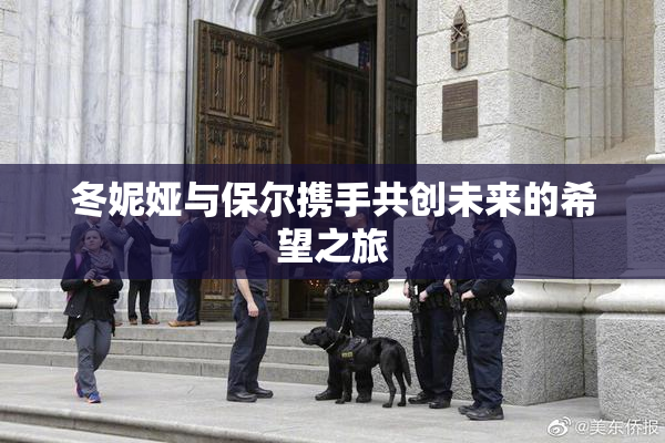 冬妮娅与保尔携手共创未来的希望之旅
