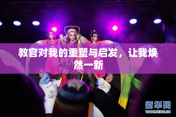 教官对我的重塑与启发，让我焕然一新