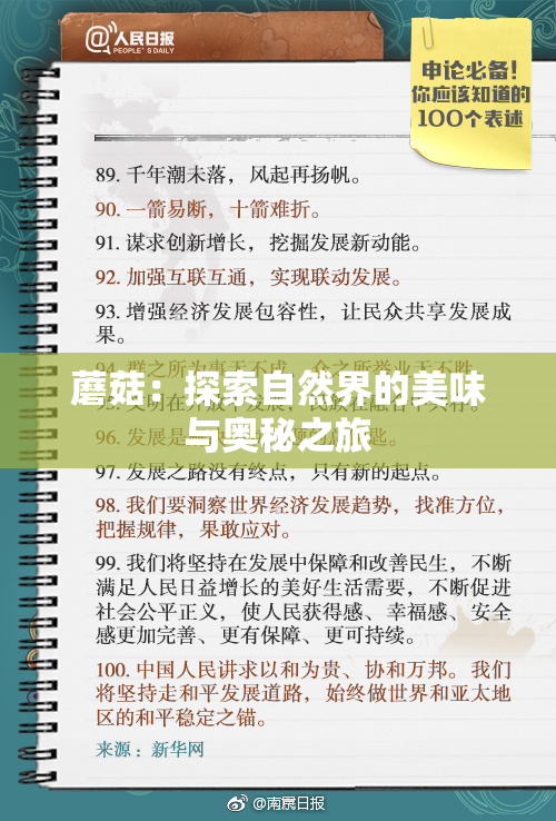 蘑菇：探索自然界的美味与奥秘之旅