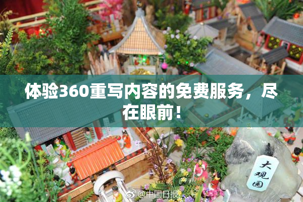 体验360重写内容的免费服务，尽在眼前！
