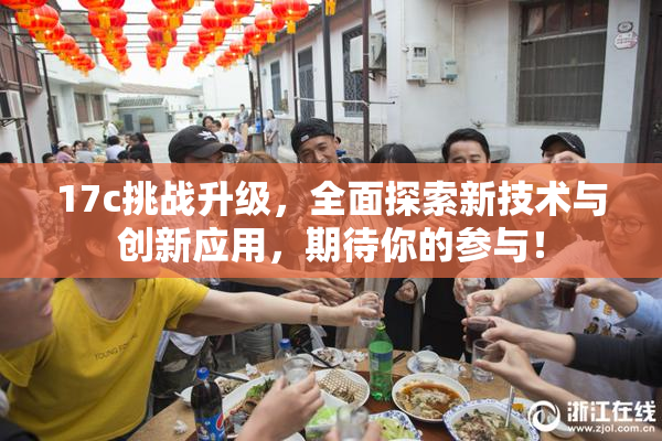 17c挑战升级，全面探索新技术与创新应用，期待你的参与！