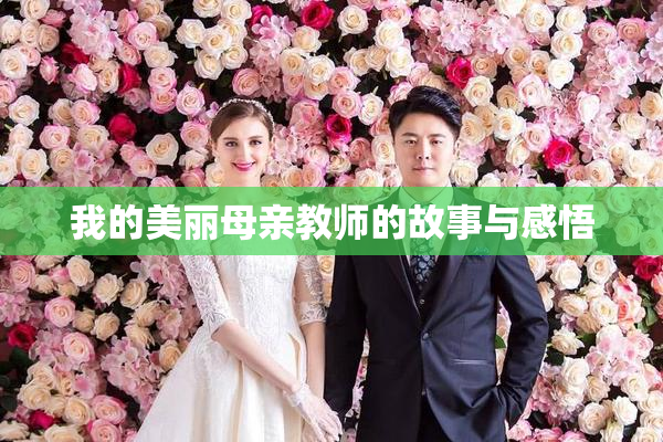 我的美丽母亲教师的故事与感悟