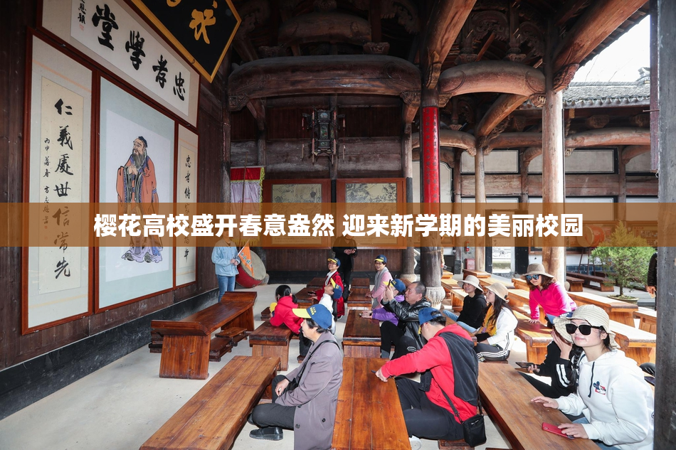 樱花高校盛开春意盎然 迎来新学期的美丽校园