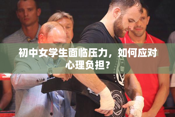 初中女学生面临压力，如何应对心理负担？
