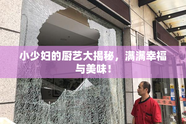 小少妇的厨艺大揭秘，满满幸福与美味！