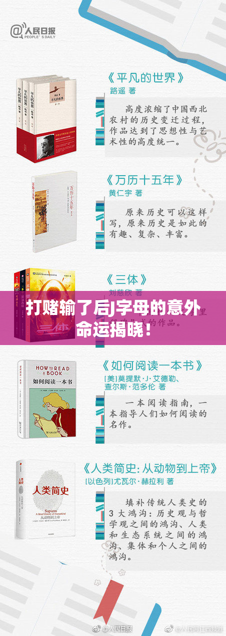 打赌输了后J字母的意外命运揭晓！