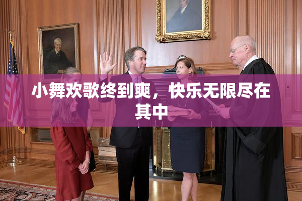 小舞欢歌终到爽，快乐无限尽在其中
