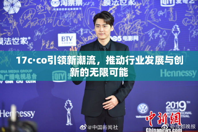 17c·co引领新潮流，推动行业发展与创新的无限可能