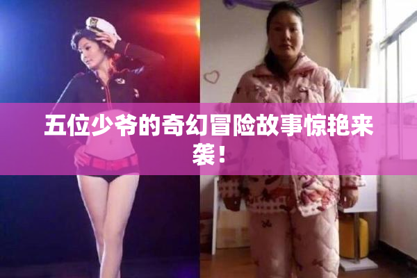 五位少爷的奇幻冒险故事惊艳来袭！