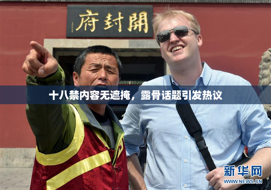 十八禁内容无遮掩，露骨话题引发热议