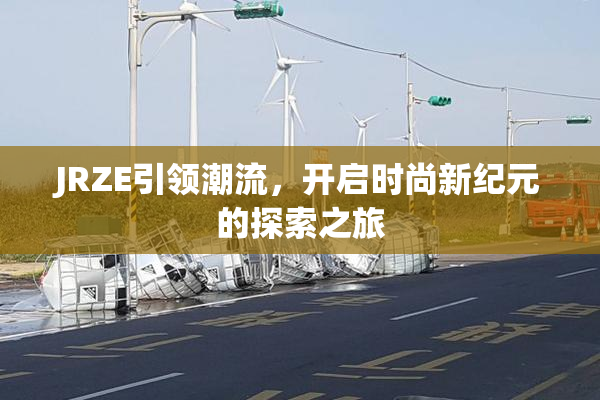 JRZE引领潮流，开启时尚新纪元的探索之旅