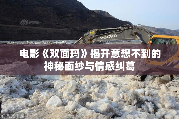 电影《双面玛》揭开意想不到的神秘面纱与情感纠葛