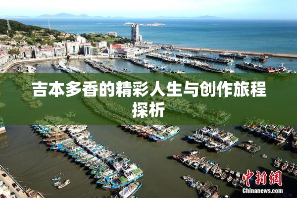 吉本多香的精彩人生与创作旅程探析
