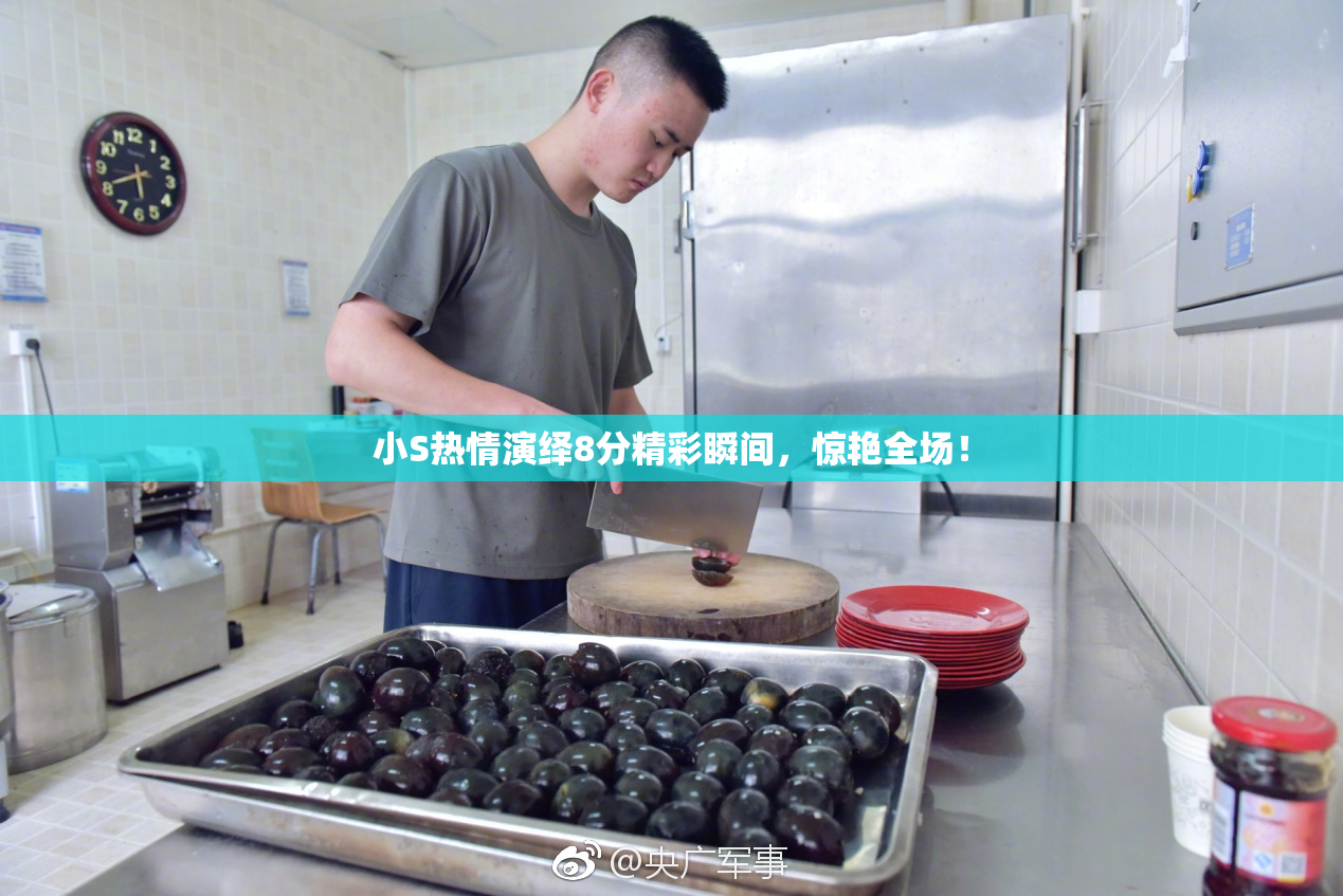 小S热情演绎8分精彩瞬间，惊艳全场！