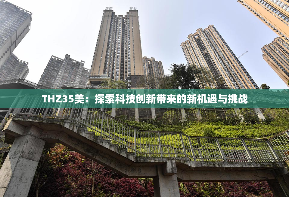 THZ35美：探索科技创新带来的新机遇与挑战