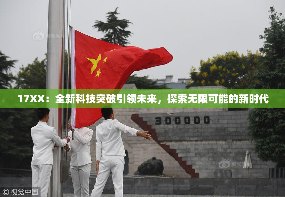 17XX：全新科技突破引领未来，探索无限可能的新时代