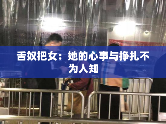舌奴把女：她的心事与挣扎不为人知