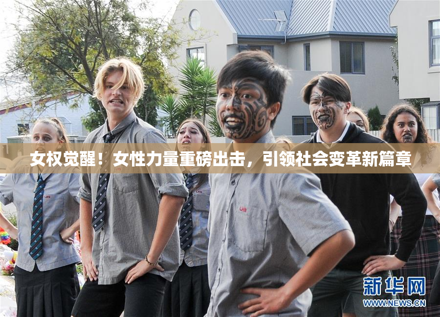女权觉醒！女性力量重磅出击，引领社会变革新篇章
