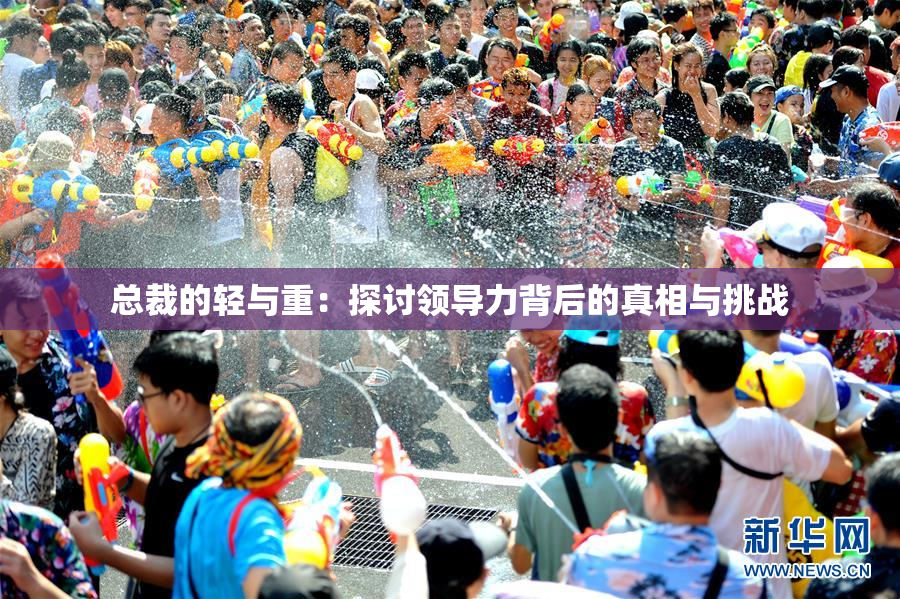 总裁的轻与重：探讨领导力背后的真相与挑战