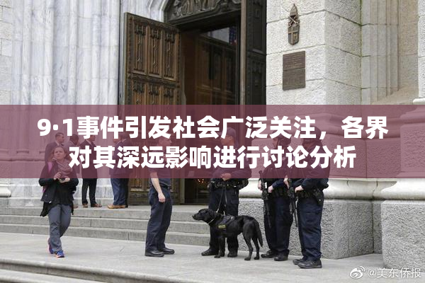 9·1事件引发社会广泛关注，各界对其深远影响进行讨论分析