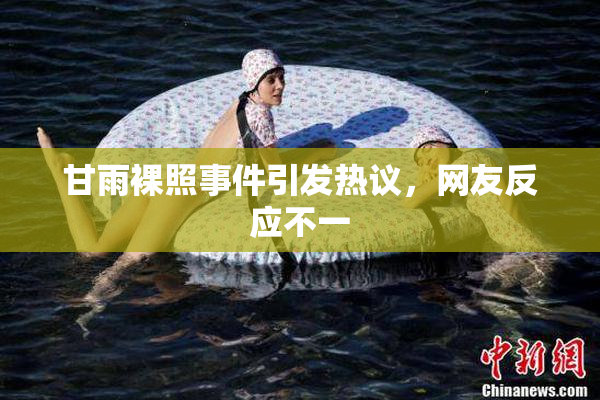 甘雨裸照事件引发热议，网友反应不一