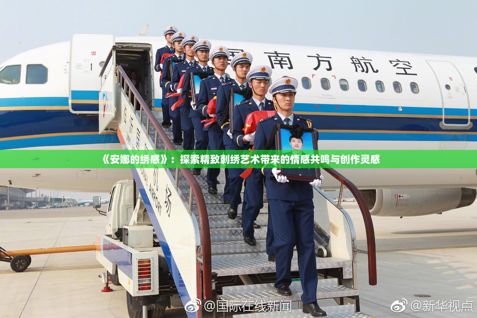 《安娜的绣感》：探索精致刺绣艺术带来的情感共鸣与创作灵感