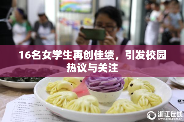 16名女学生再创佳绩，引发校园热议与关注