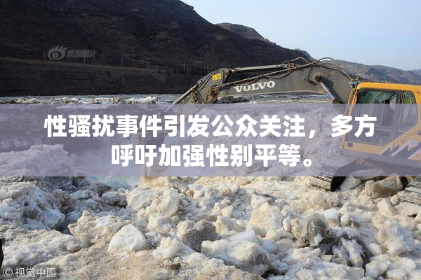 性骚扰事件引发公众关注，多方呼吁加强性别平等。