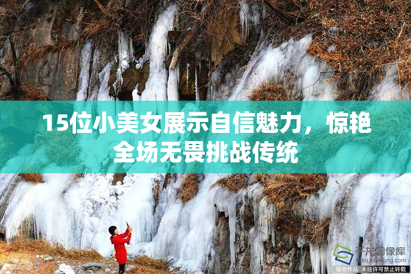 15位小美女展示自信魅力，惊艳全场无畏挑战传统