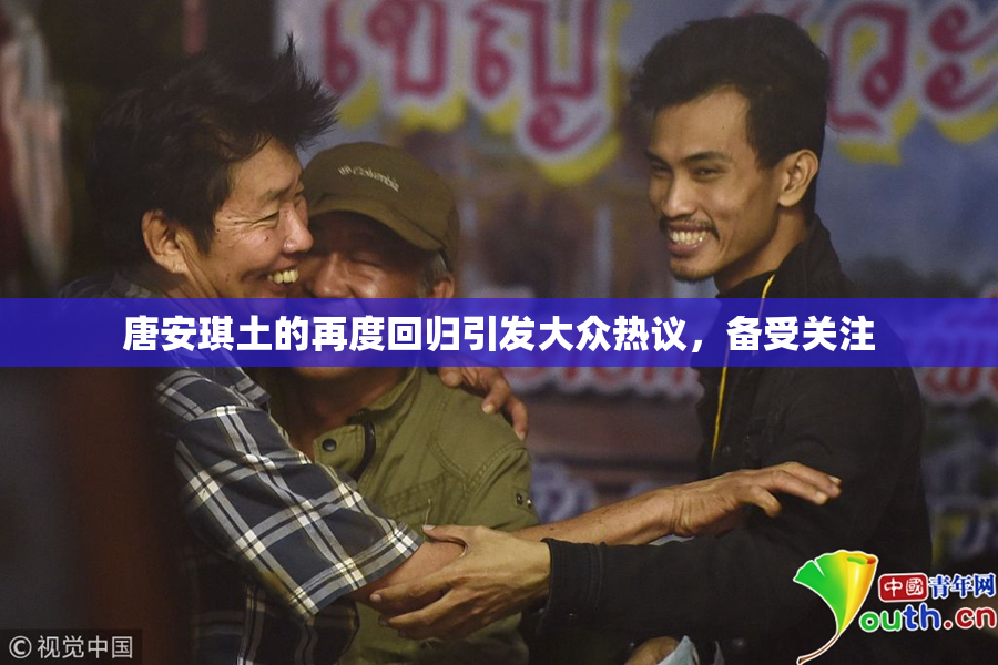 唐安琪土的再度回归引发大众热议，备受关注