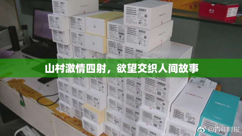 山村激情四射，欲望交织人间故事