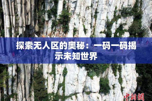 探索无人区的奥秘：一码一码揭示未知世界