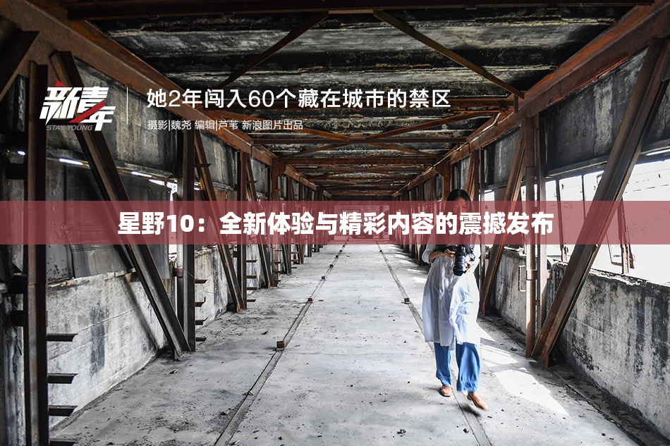 星野10：全新体验与精彩内容的震撼发布