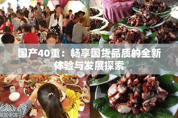 国产40重：畅享国货品质的全新体验与发展探索
