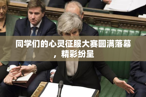 同学们的心灵征服大赛圆满落幕，精彩纷呈