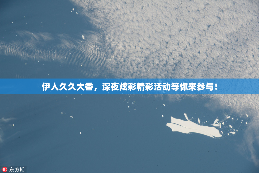伊人久久大香，深夜炫彩精彩活动等你来参与！