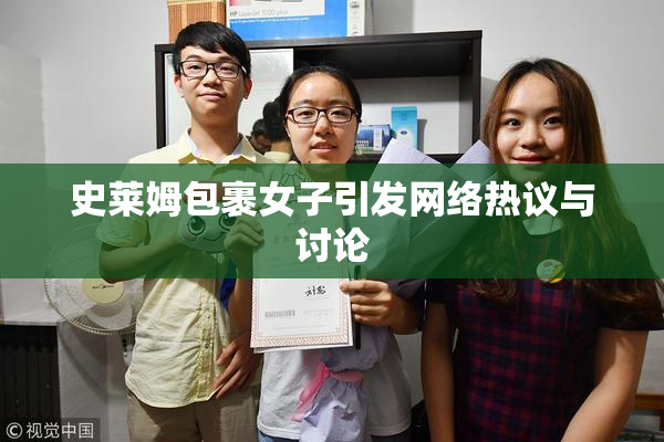 史莱姆包裹女子引发网络热议与讨论