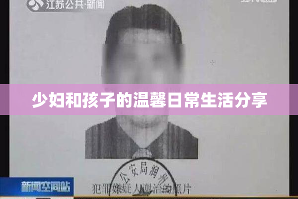 少妇和孩子的温馨日常生活分享