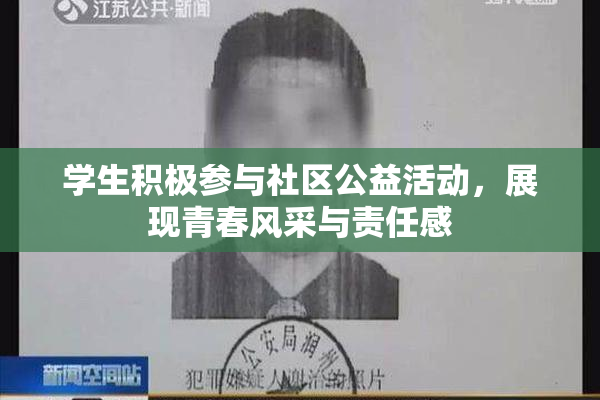 学生积极参与社区公益活动，展现青春风采与责任感