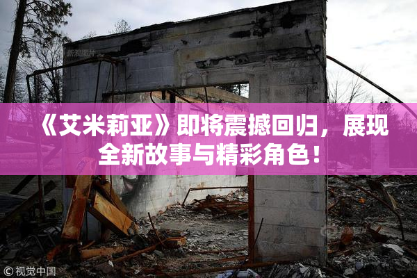 《艾米莉亚》即将震撼回归，展现全新故事与精彩角色！