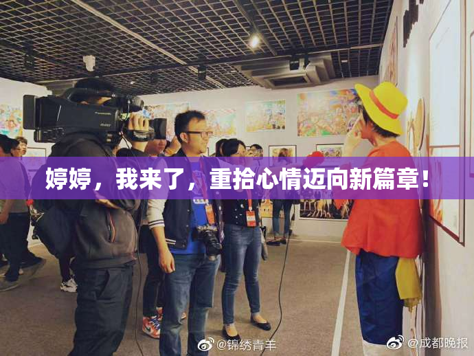 婷婷，我来了，重拾心情迈向新篇章！