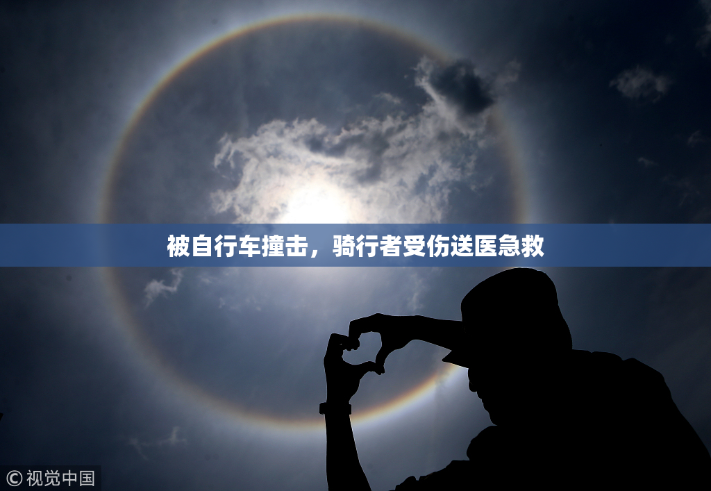 被自行车撞击，骑行者受伤送医急救