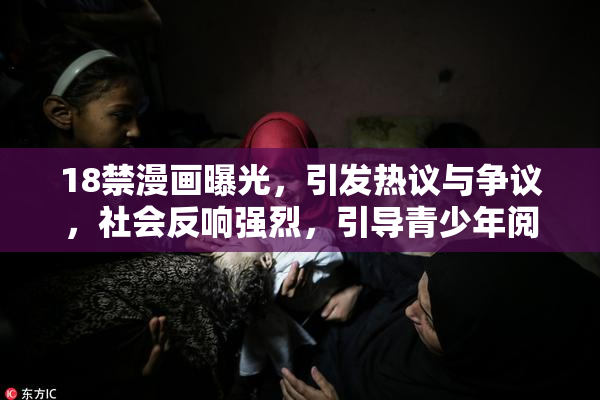18禁漫画曝光，引发热议与争议，社会反响强烈，引导青少年阅读。