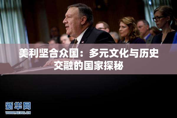 美利坚合众国：多元文化与历史交融的国家探秘