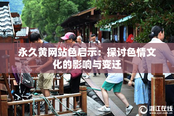 永久黄网站色启示：探讨色情文化的影响与变迁