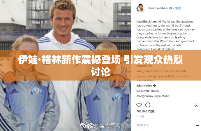 伊娃·格林新作震撼登场 引发观众热烈讨论