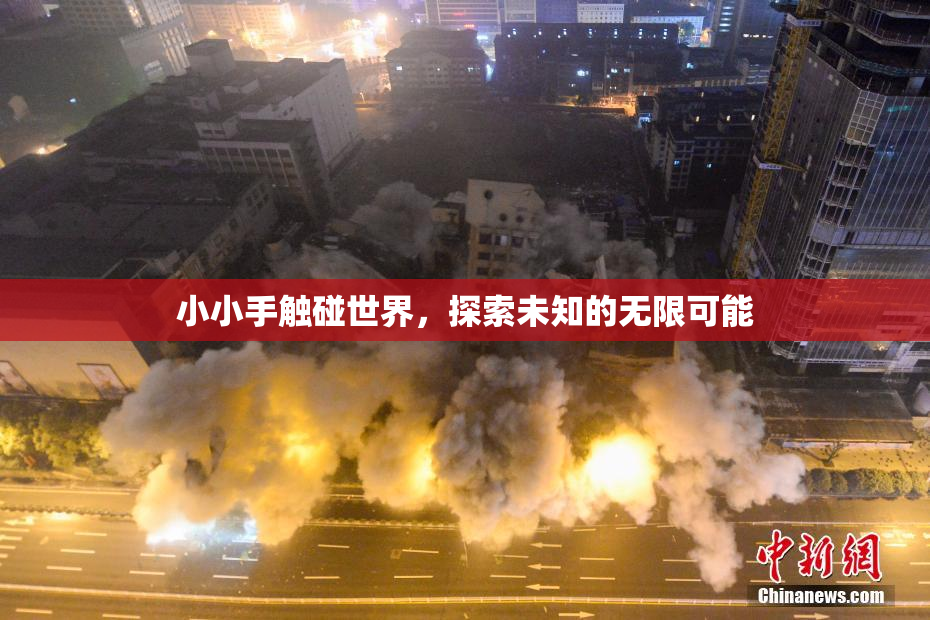 小小手触碰世界，探索未知的无限可能